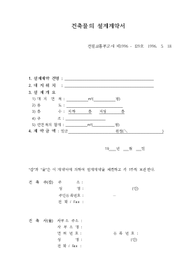 건축물의 설계계약서 건축물의 설계계약서
